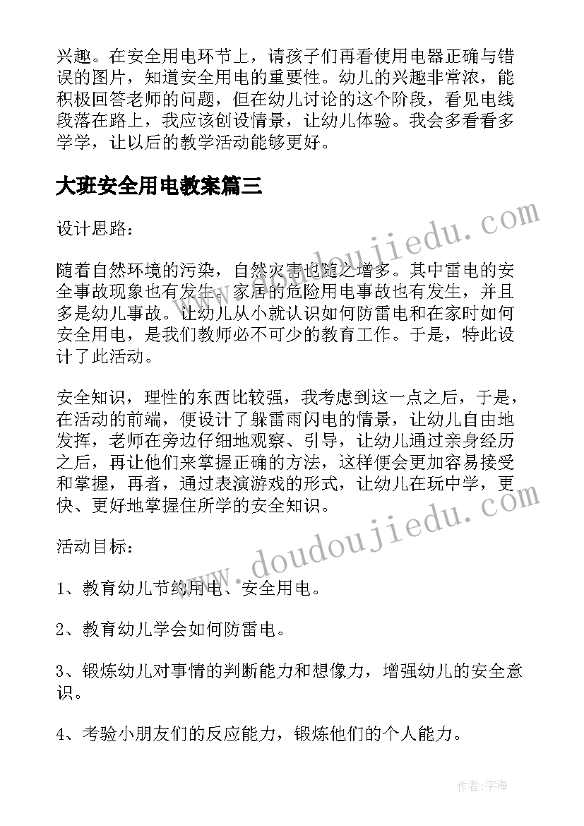 最新大班安全用电教案 大班健康安全用电教案(实用14篇)