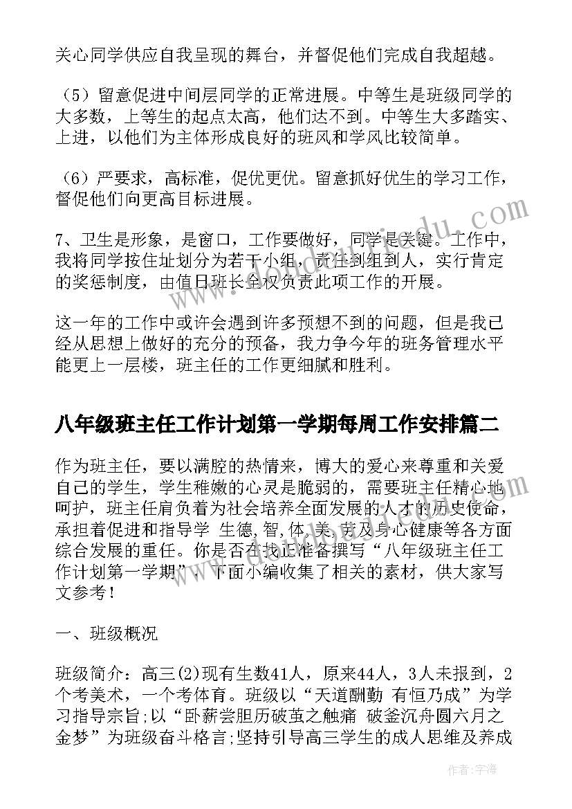 2023年八年级班主任工作计划第一学期每周工作安排(优秀8篇)