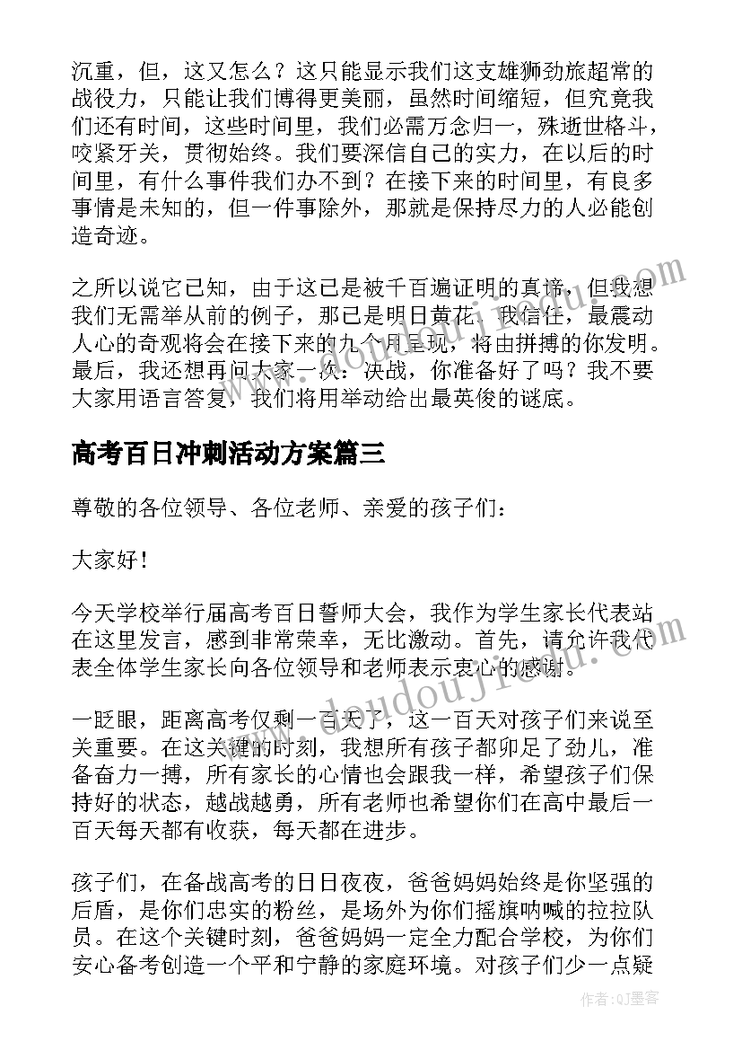 最新高考百日冲刺活动方案 高考百日冲刺教师代表发言稿(优质5篇)