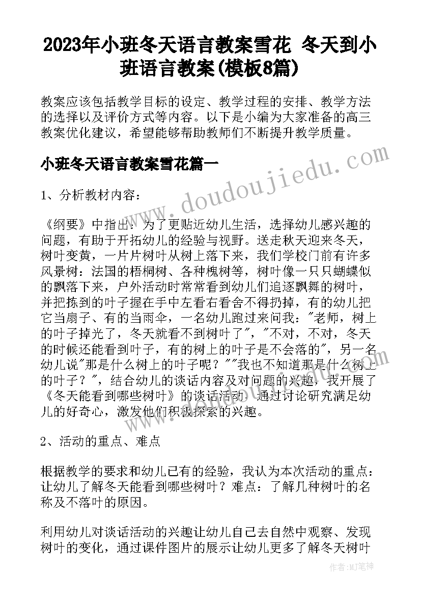 2023年小班冬天语言教案雪花 冬天到小班语言教案(模板8篇)