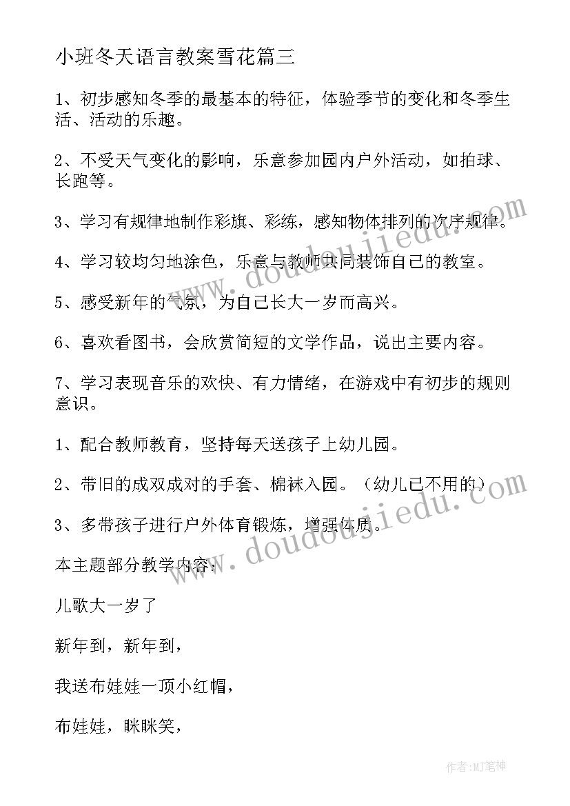 2023年小班冬天语言教案雪花 冬天到小班语言教案(模板8篇)