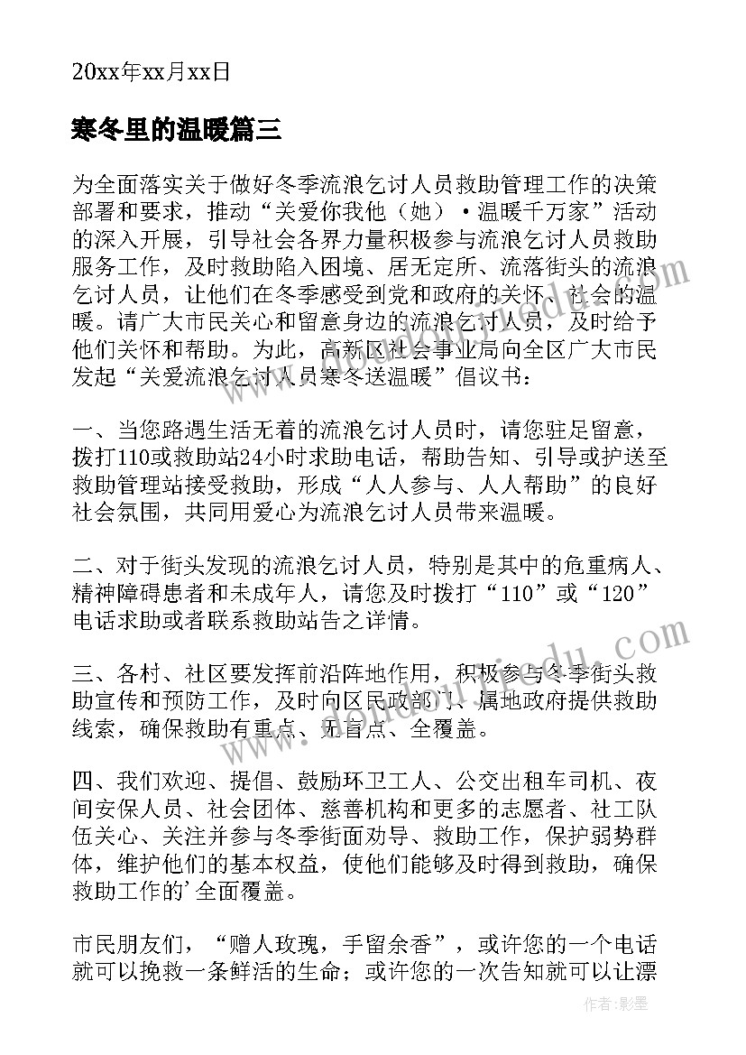 寒冬里的温暖 寒冬送温暖倡议书(优秀12篇)