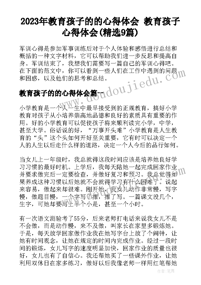 2023年教育孩子的的心得体会 教育孩子心得体会(精选9篇)