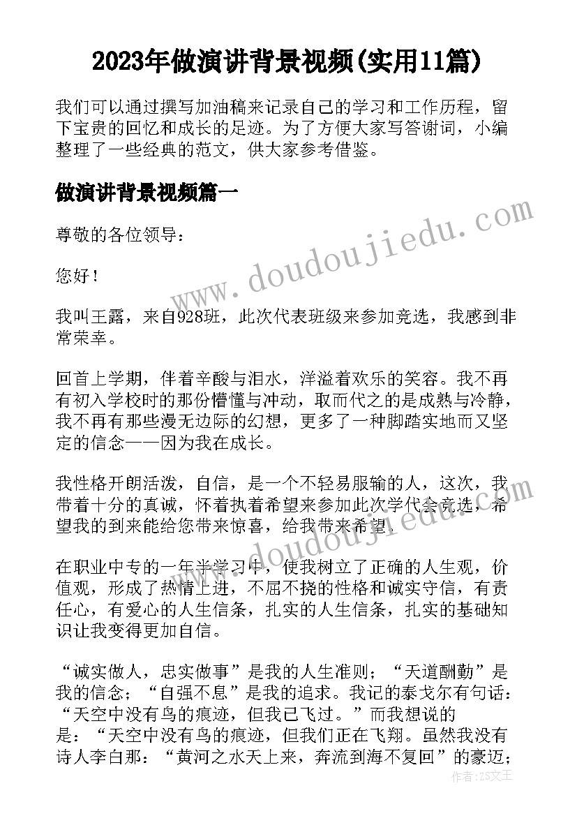 2023年做演讲背景视频(实用11篇)