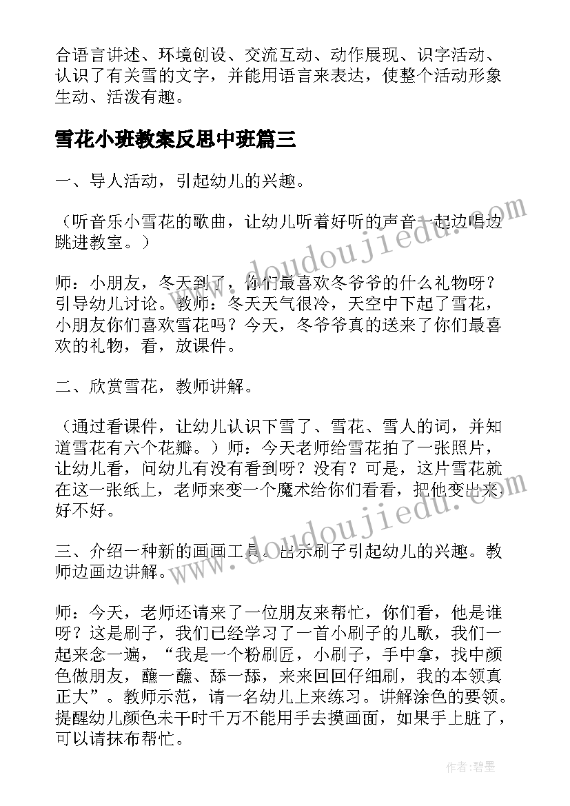 2023年雪花小班教案反思中班(大全14篇)