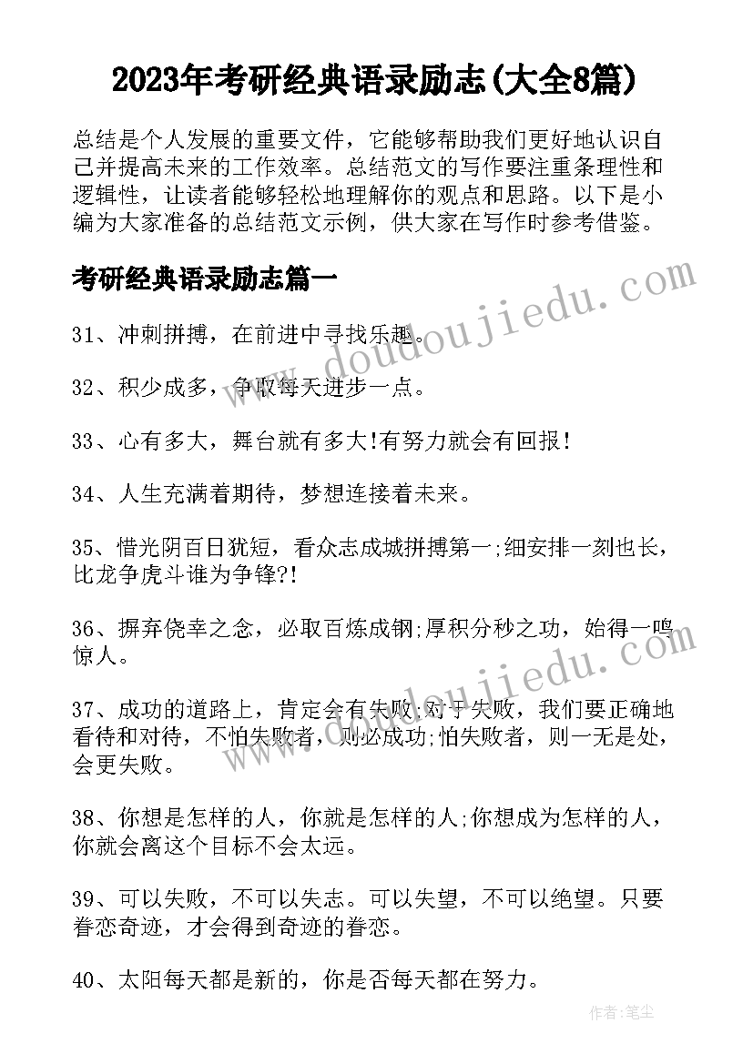 2023年考研经典语录励志(大全8篇)