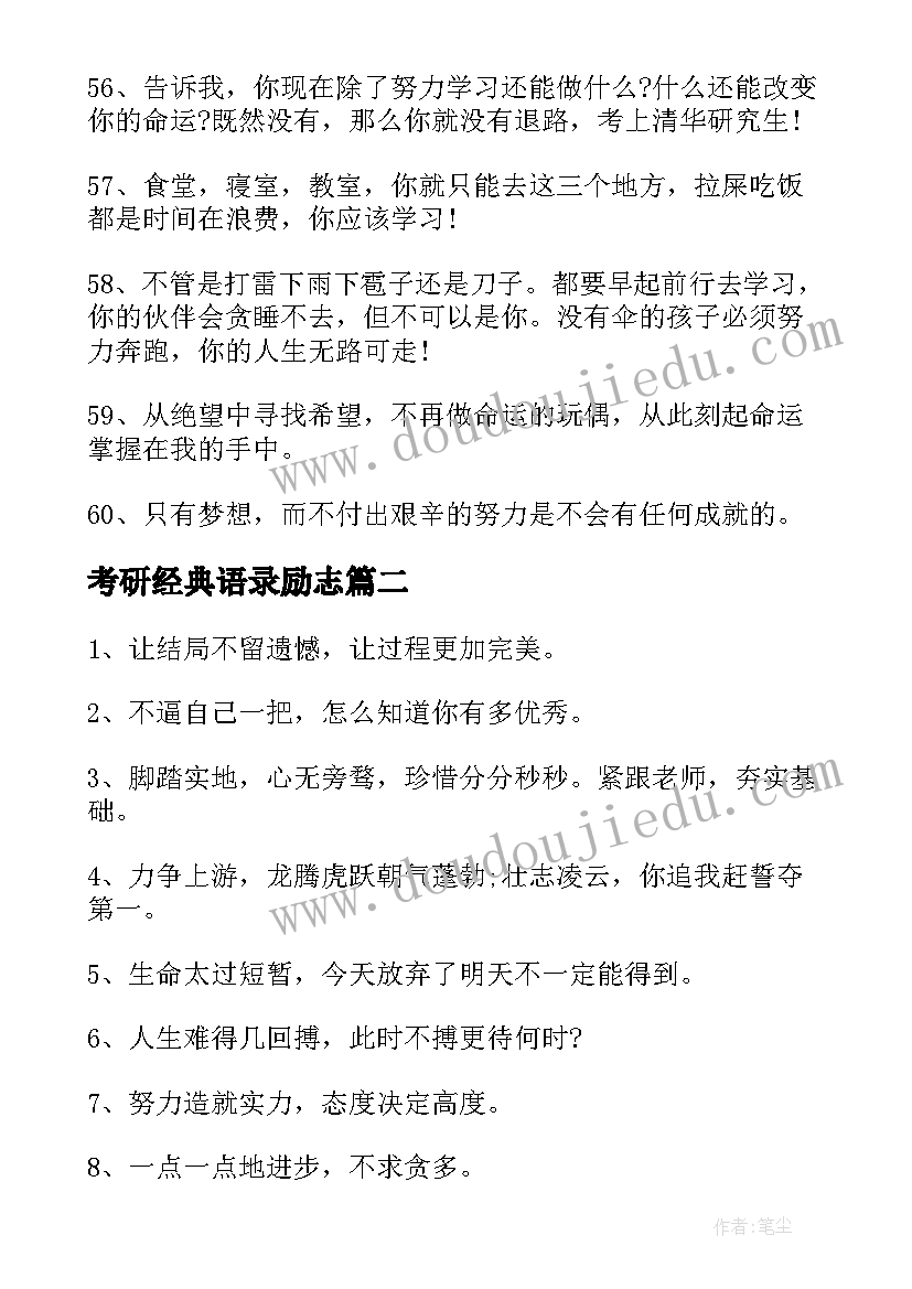 2023年考研经典语录励志(大全8篇)