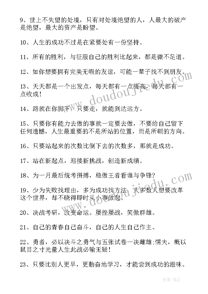 2023年考研经典语录励志(大全8篇)