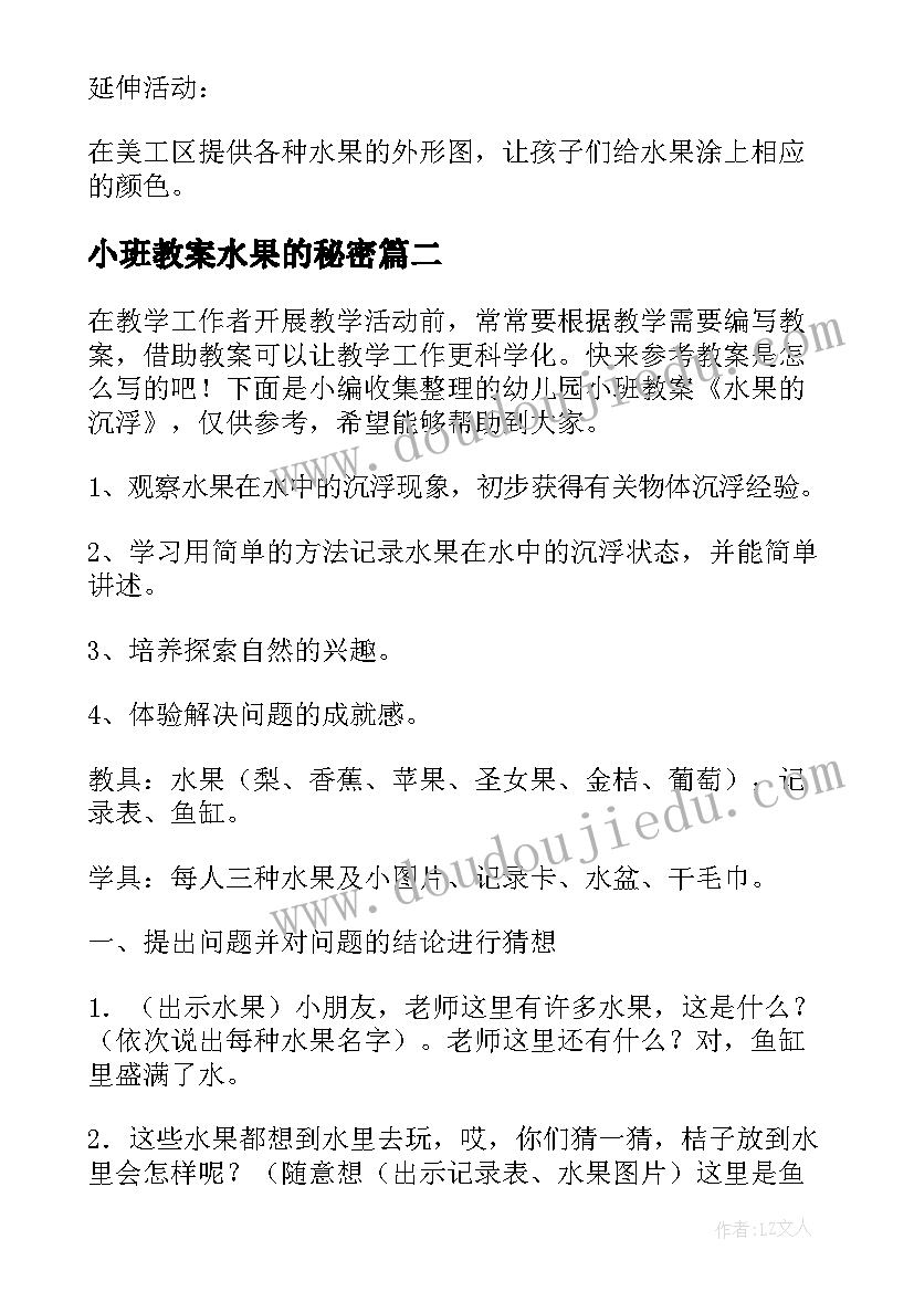 小班教案水果的秘密(精选14篇)