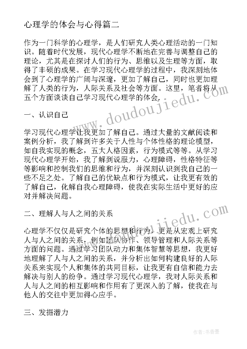 最新心理学的体会与心得 积极心理学习心得体会(大全11篇)