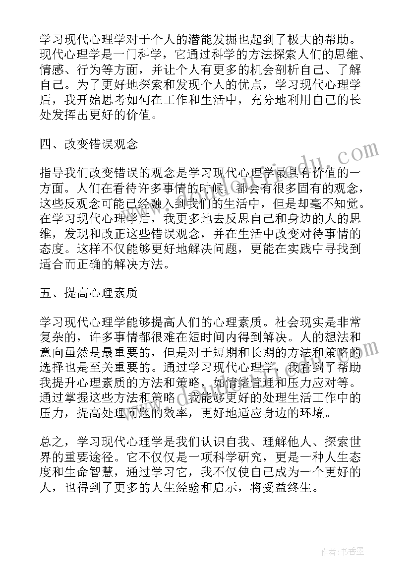 最新心理学的体会与心得 积极心理学习心得体会(大全11篇)