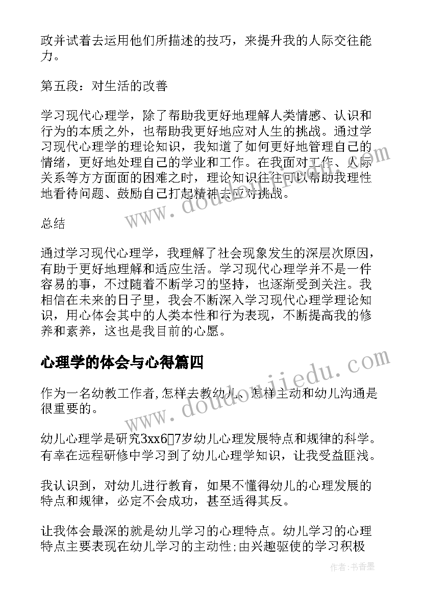 最新心理学的体会与心得 积极心理学习心得体会(大全11篇)