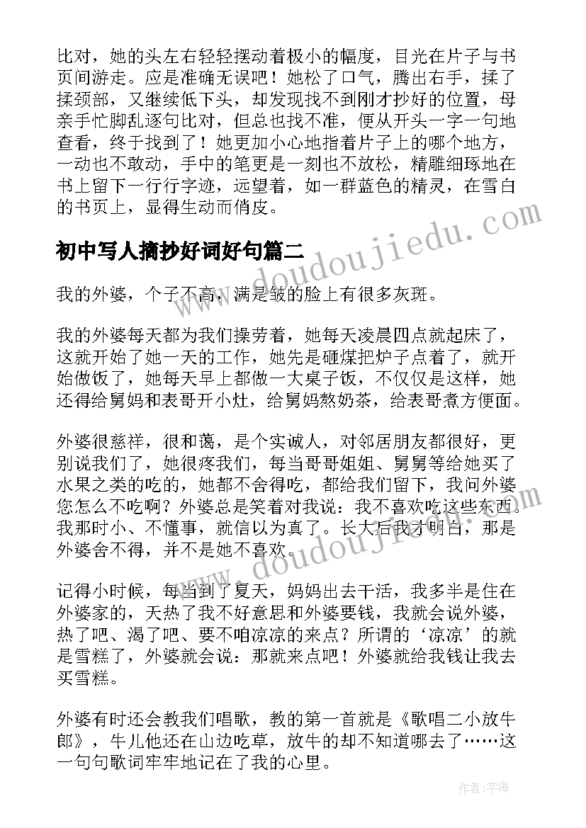 2023年初中写人摘抄好词好句(大全8篇)