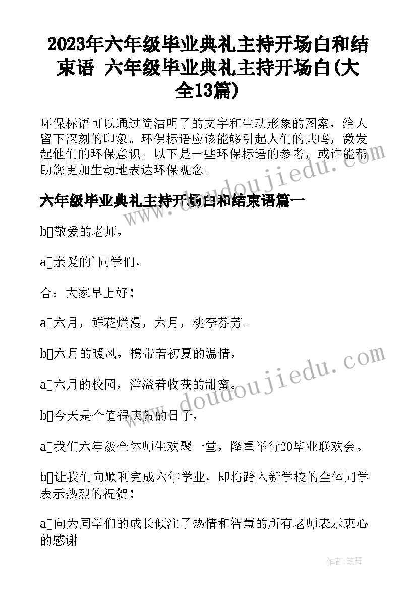 2023年六年级毕业典礼主持开场白和结束语 六年级毕业典礼主持开场白(大全13篇)