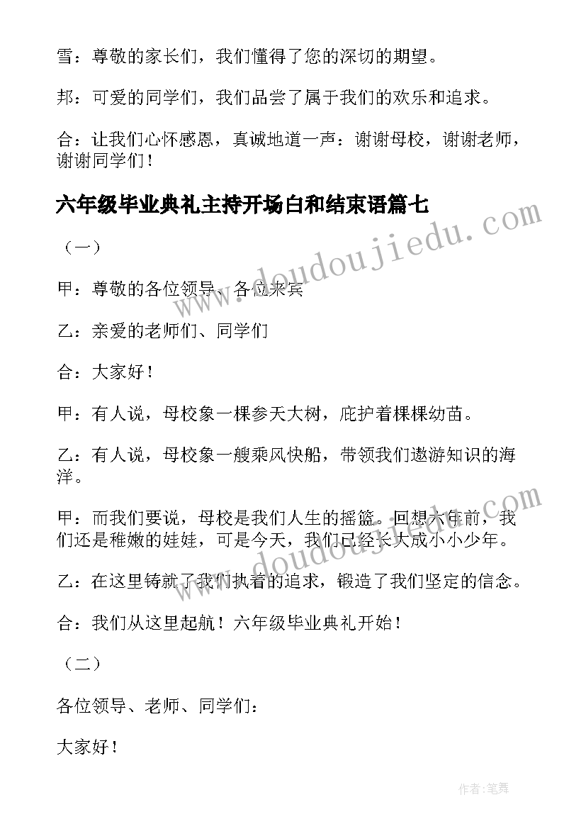 2023年六年级毕业典礼主持开场白和结束语 六年级毕业典礼主持开场白(大全13篇)