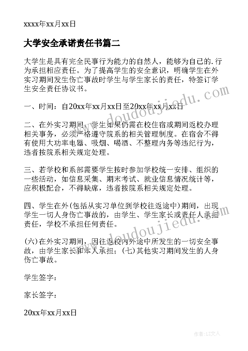 大学安全承诺责任书 大学实习的安全承诺书(通用8篇)