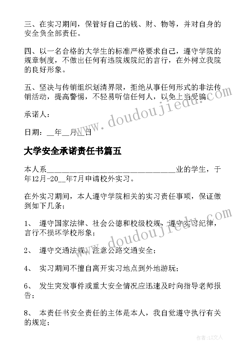 大学安全承诺责任书 大学实习的安全承诺书(通用8篇)