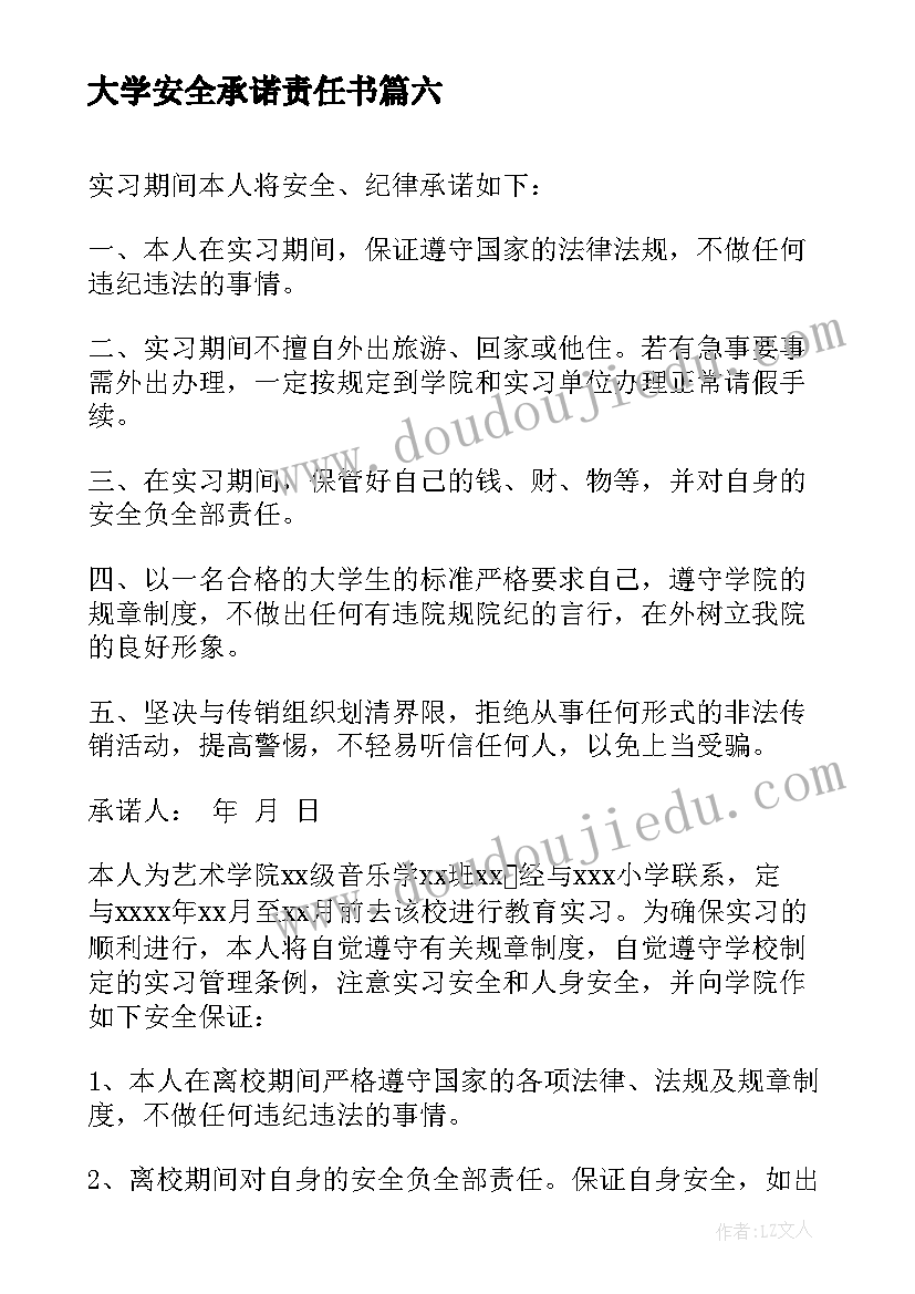 大学安全承诺责任书 大学实习的安全承诺书(通用8篇)