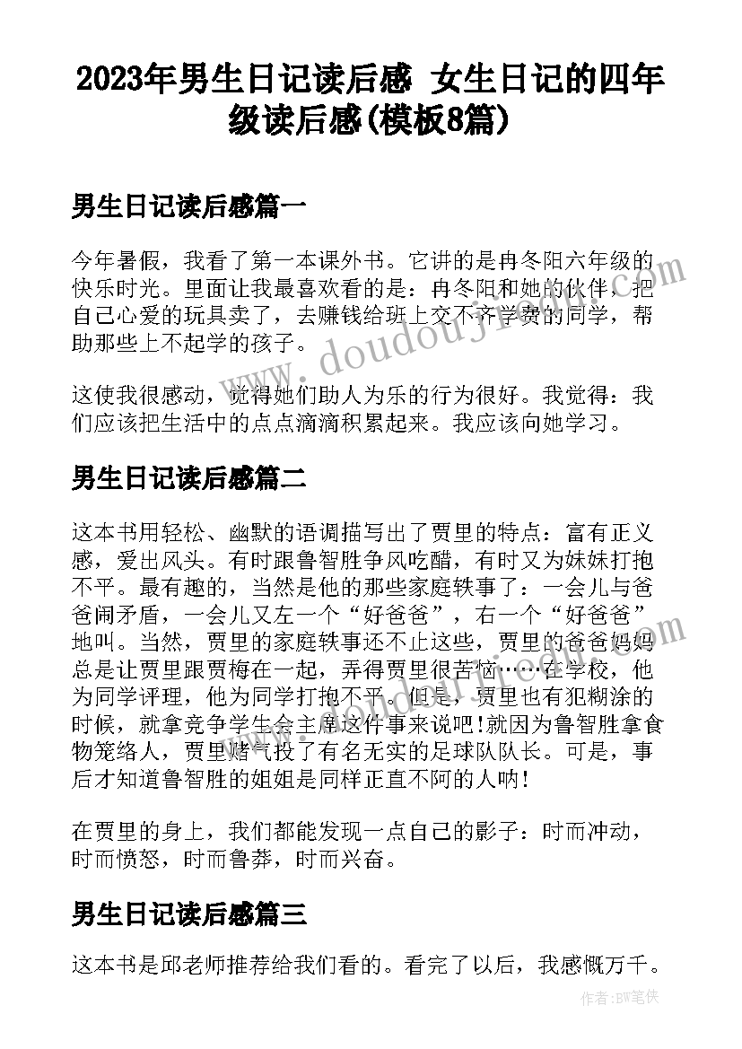 2023年男生日记读后感 女生日记的四年级读后感(模板8篇)