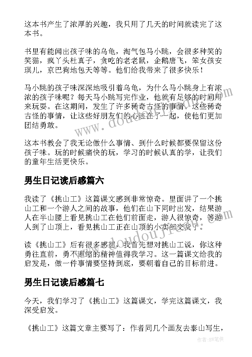 2023年男生日记读后感 女生日记的四年级读后感(模板8篇)