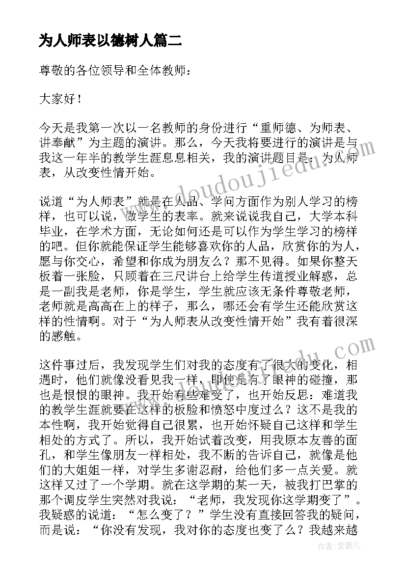 最新为人师表以德树人 为人师表立德树人演讲稿参考(实用8篇)