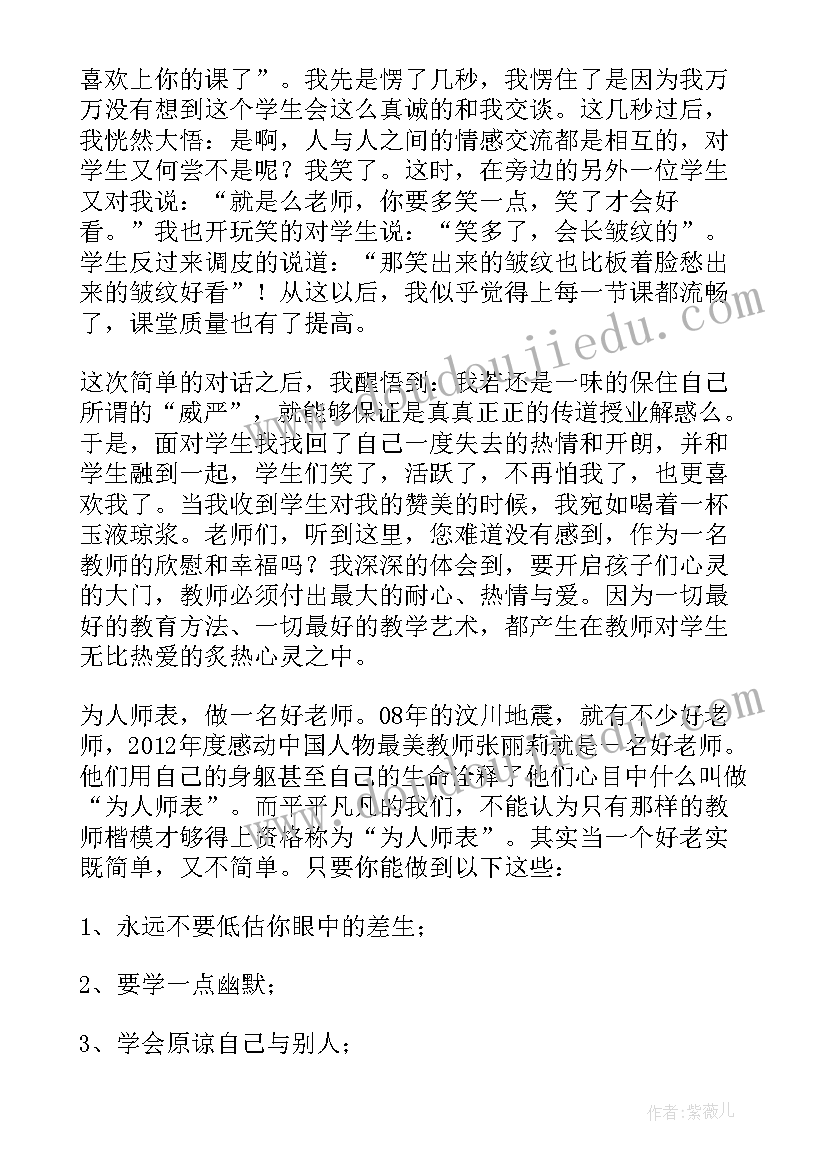 最新为人师表以德树人 为人师表立德树人演讲稿参考(实用8篇)