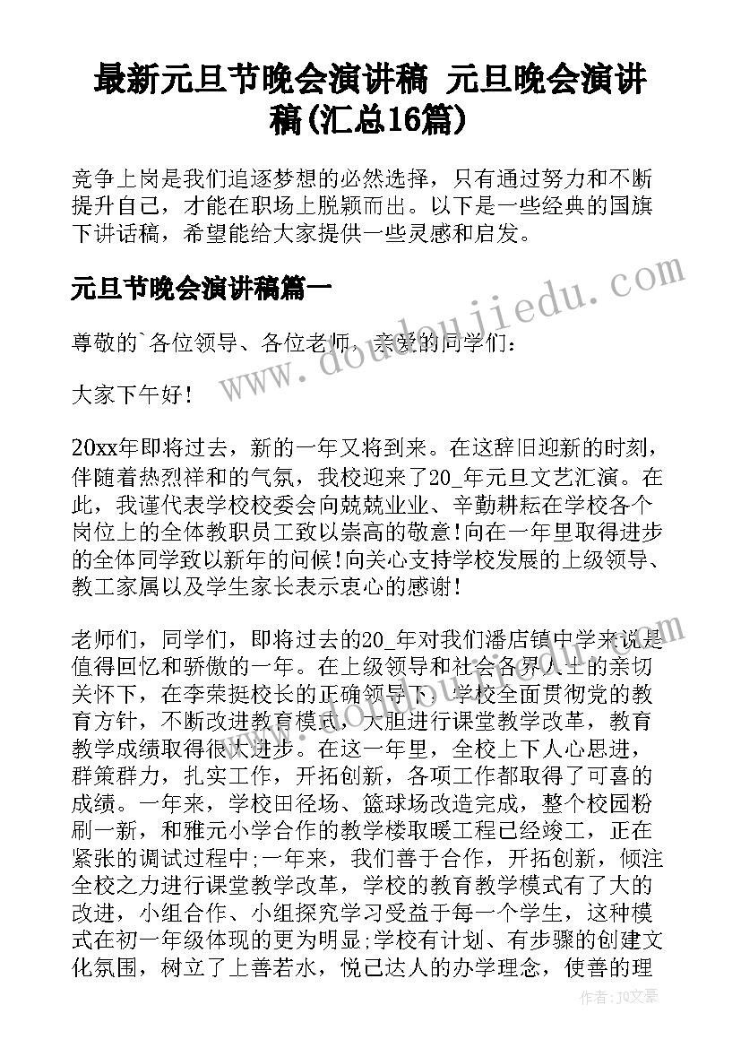 最新元旦节晚会演讲稿 元旦晚会演讲稿(汇总16篇)