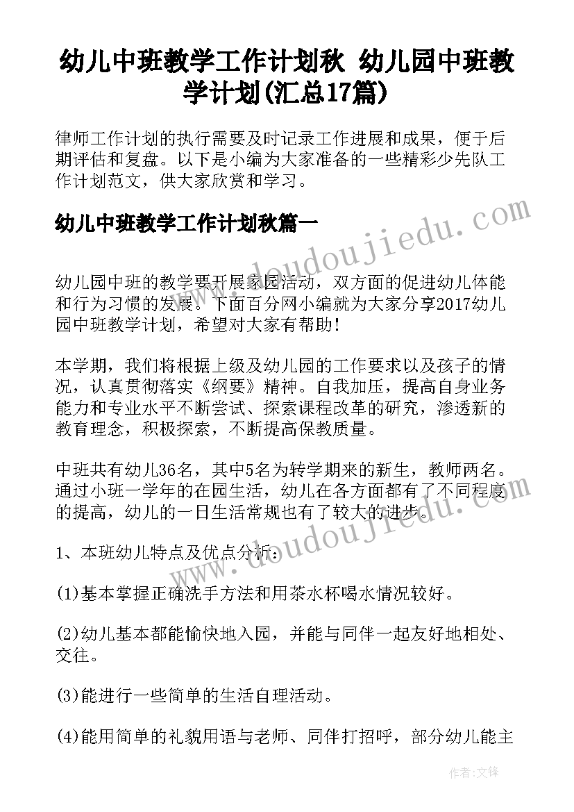 幼儿中班教学工作计划秋 幼儿园中班教学计划(汇总17篇)