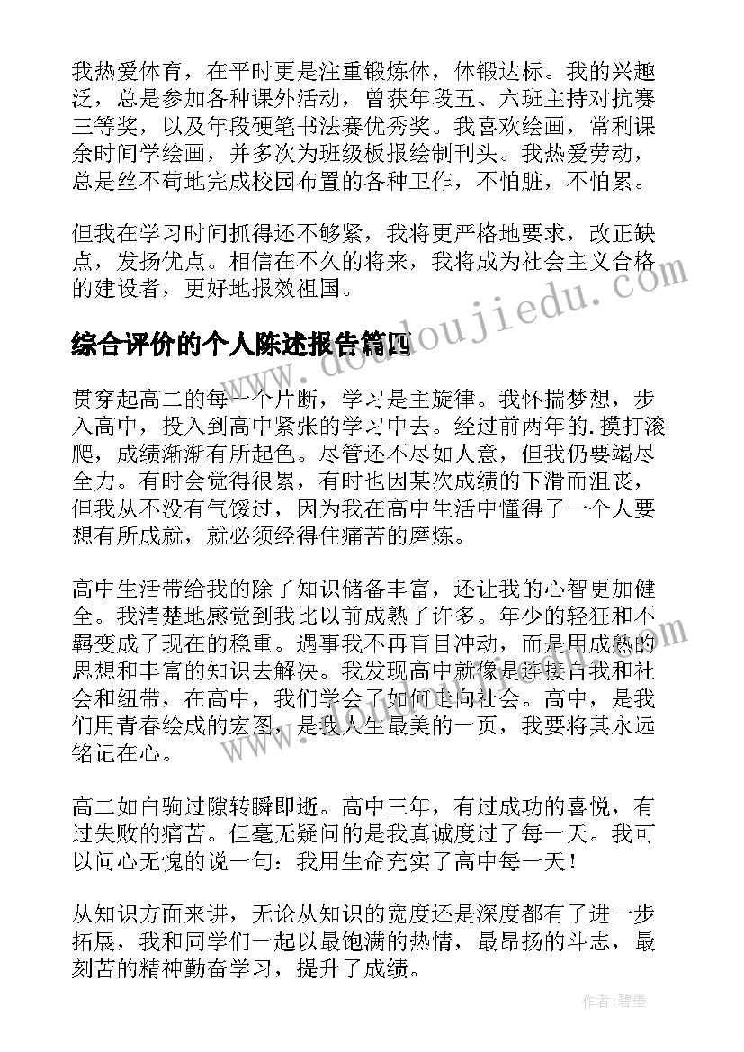 综合评价的个人陈述报告 初三综合素质评价自我陈述报告(汇总17篇)