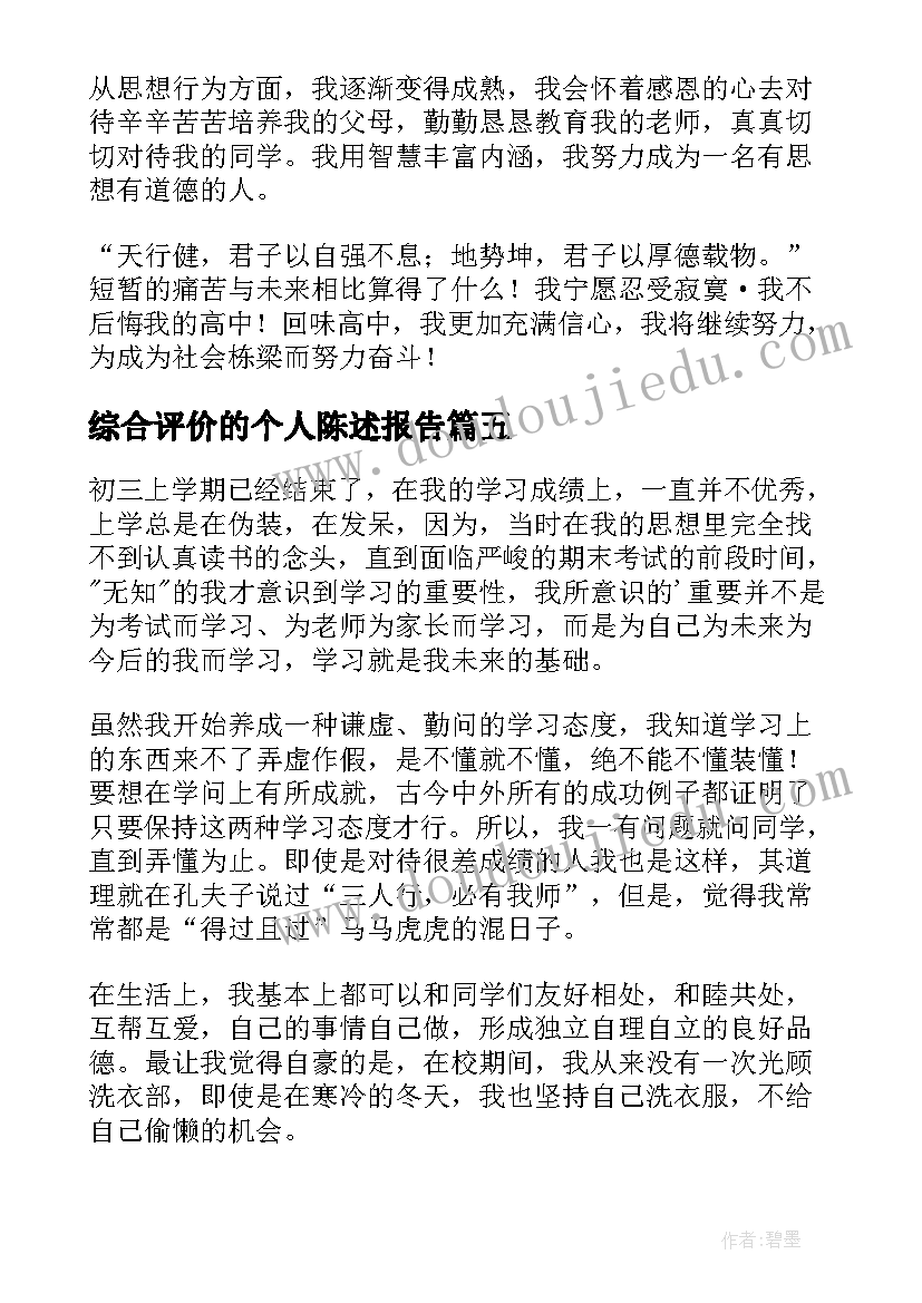 综合评价的个人陈述报告 初三综合素质评价自我陈述报告(汇总17篇)