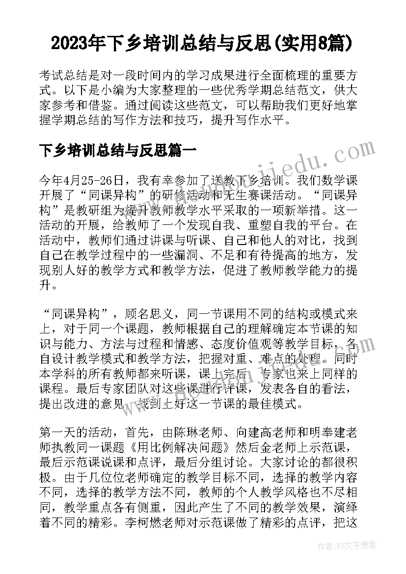 2023年下乡培训总结与反思(实用8篇)