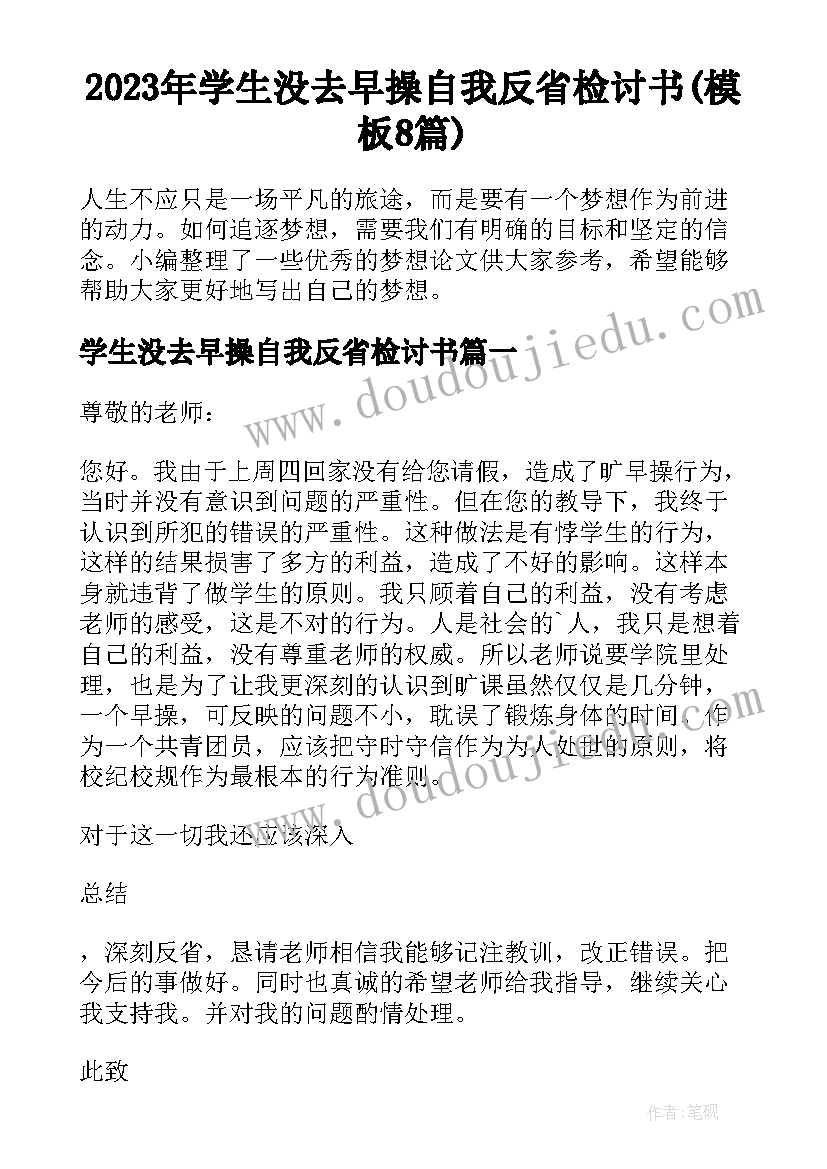 2023年学生没去早操自我反省检讨书(模板8篇)