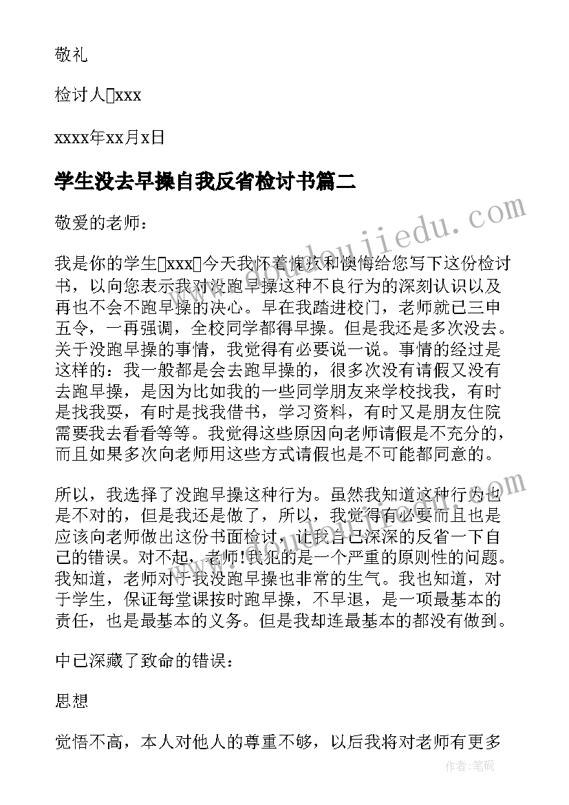 2023年学生没去早操自我反省检讨书(模板8篇)