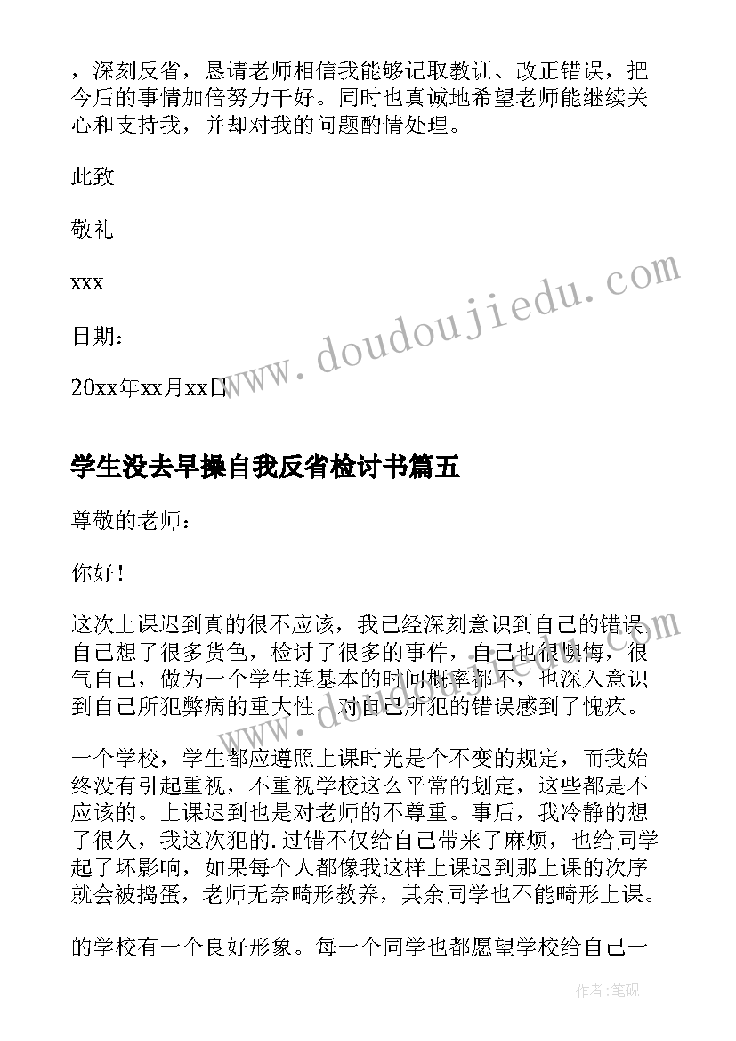 2023年学生没去早操自我反省检讨书(模板8篇)