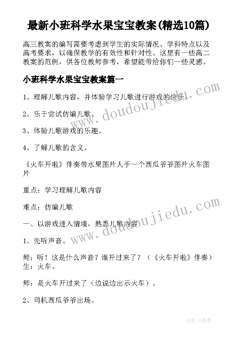 最新小班科学水果宝宝教案(精选10篇)