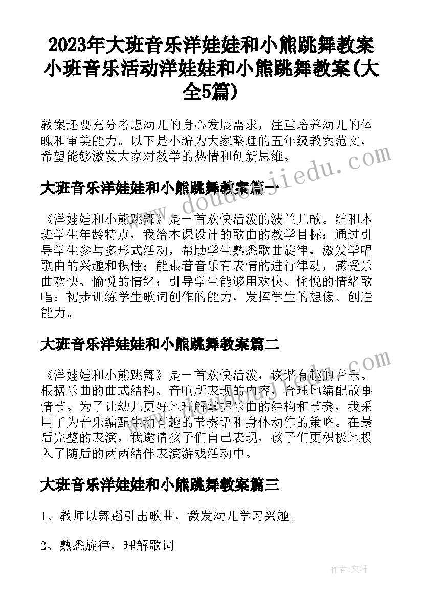 2023年大班音乐洋娃娃和小熊跳舞教案 小班音乐活动洋娃娃和小熊跳舞教案(大全5篇)