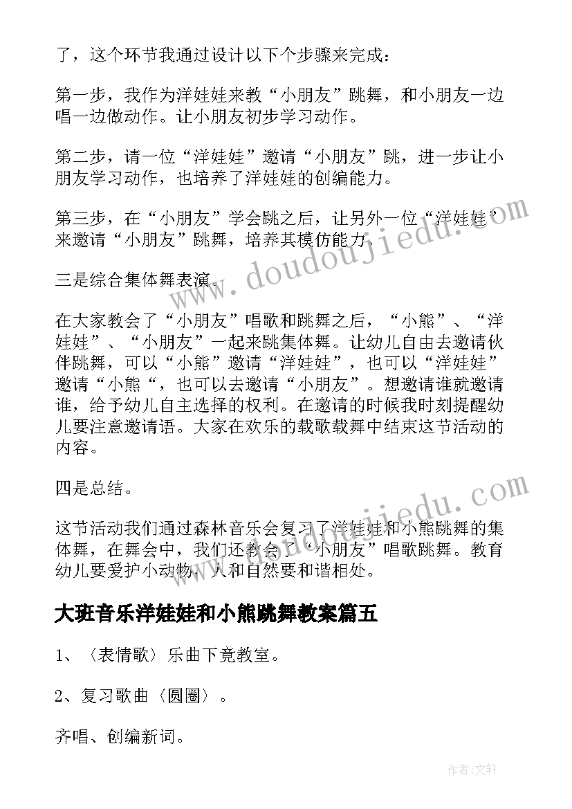 2023年大班音乐洋娃娃和小熊跳舞教案 小班音乐活动洋娃娃和小熊跳舞教案(大全5篇)