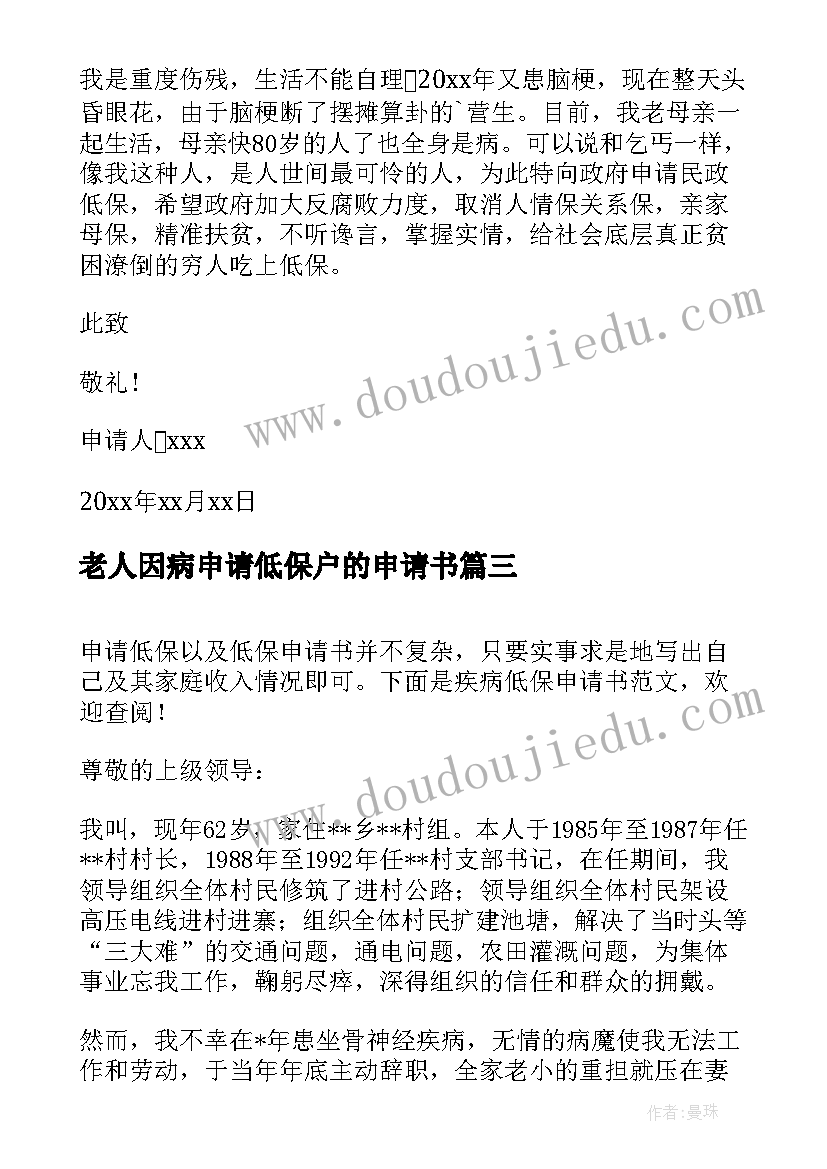 老人因病申请低保户的申请书 儿童疾病低保申请书(精选19篇)