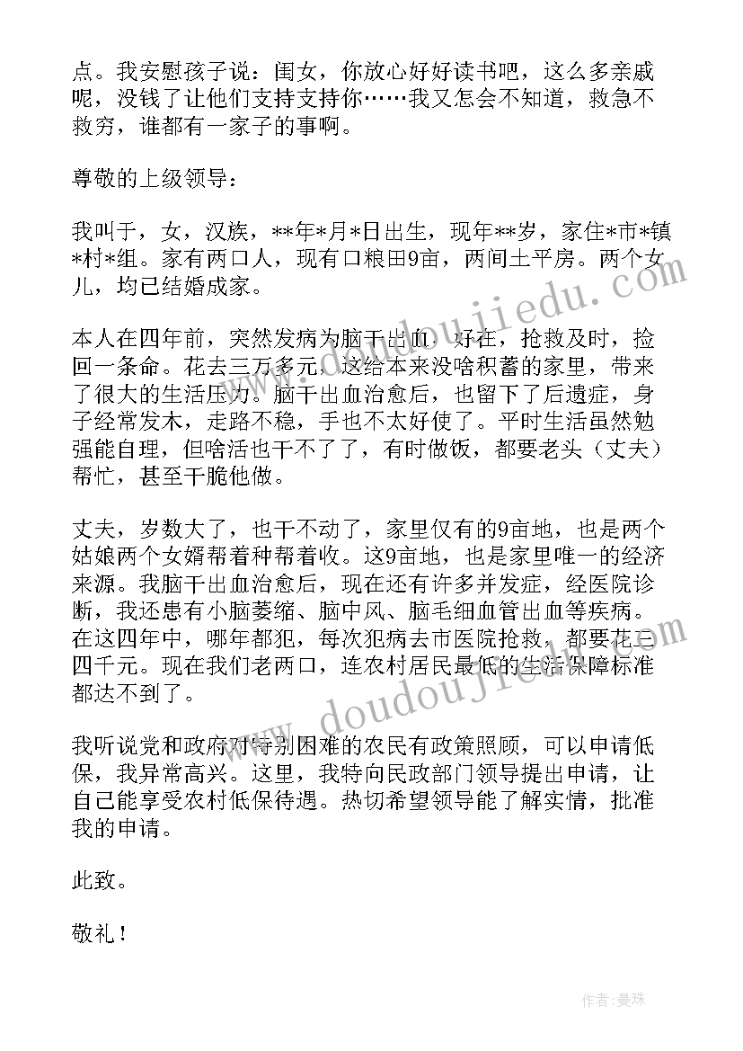 老人因病申请低保户的申请书 儿童疾病低保申请书(精选19篇)