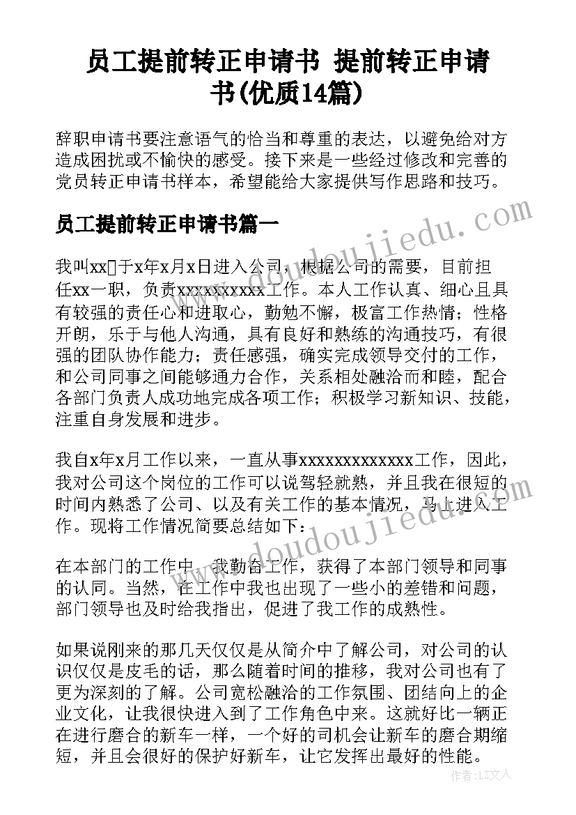 员工提前转正申请书 提前转正申请书(优质14篇)