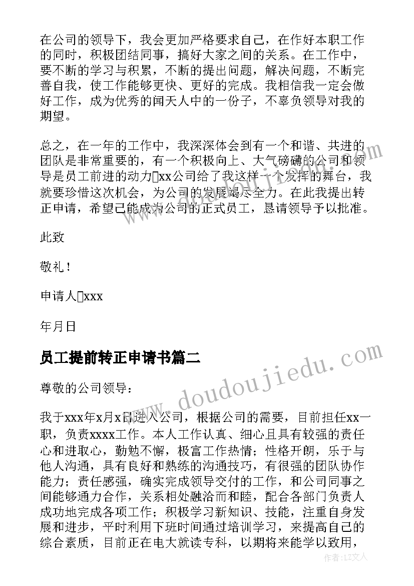 员工提前转正申请书 提前转正申请书(优质14篇)