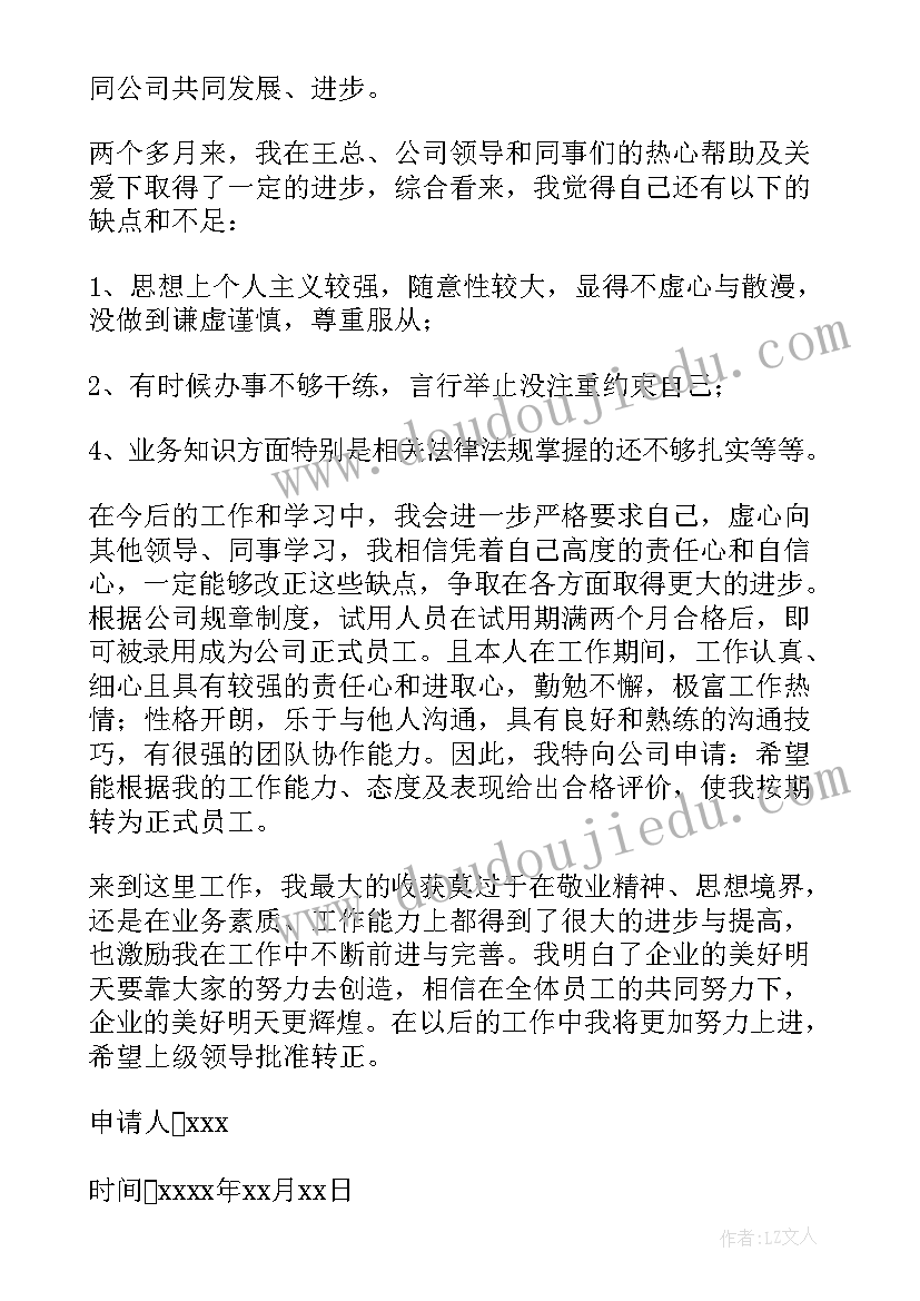 员工提前转正申请书 提前转正申请书(优质14篇)