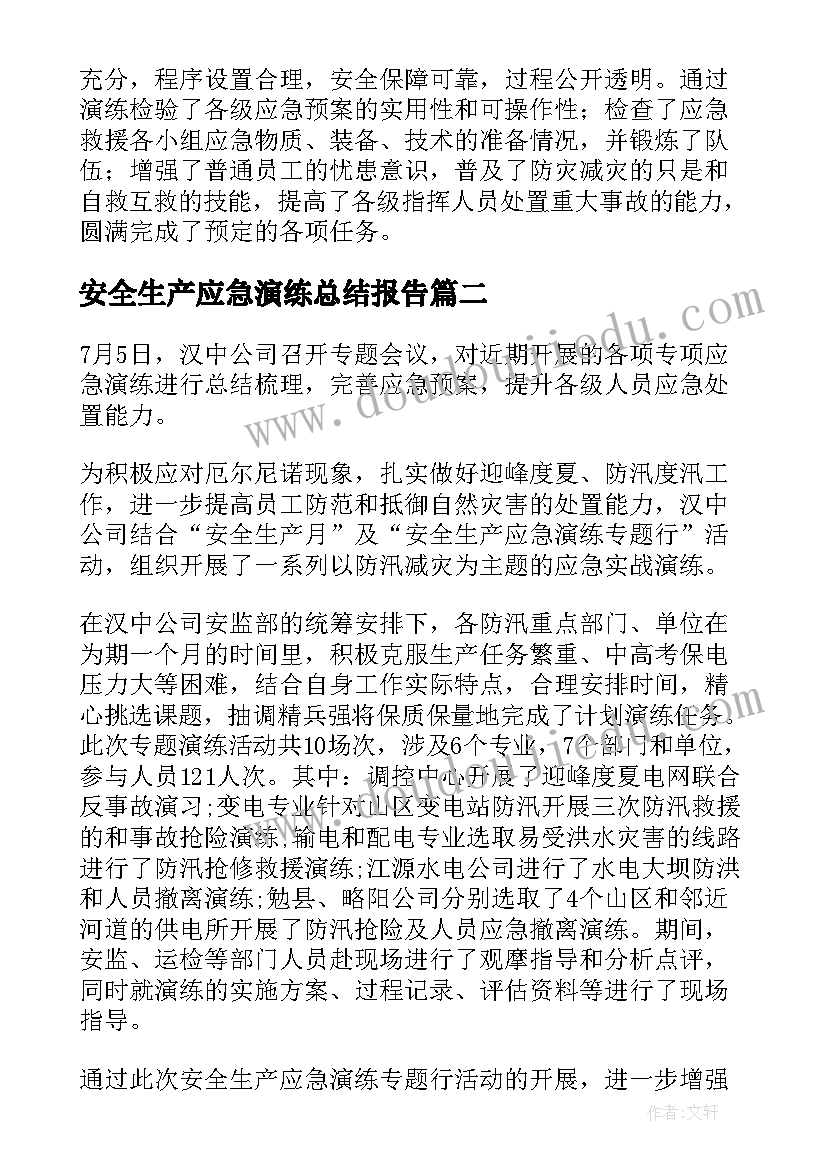 2023年安全生产应急演练总结报告 安全生产月应急演练活动总结(模板6篇)