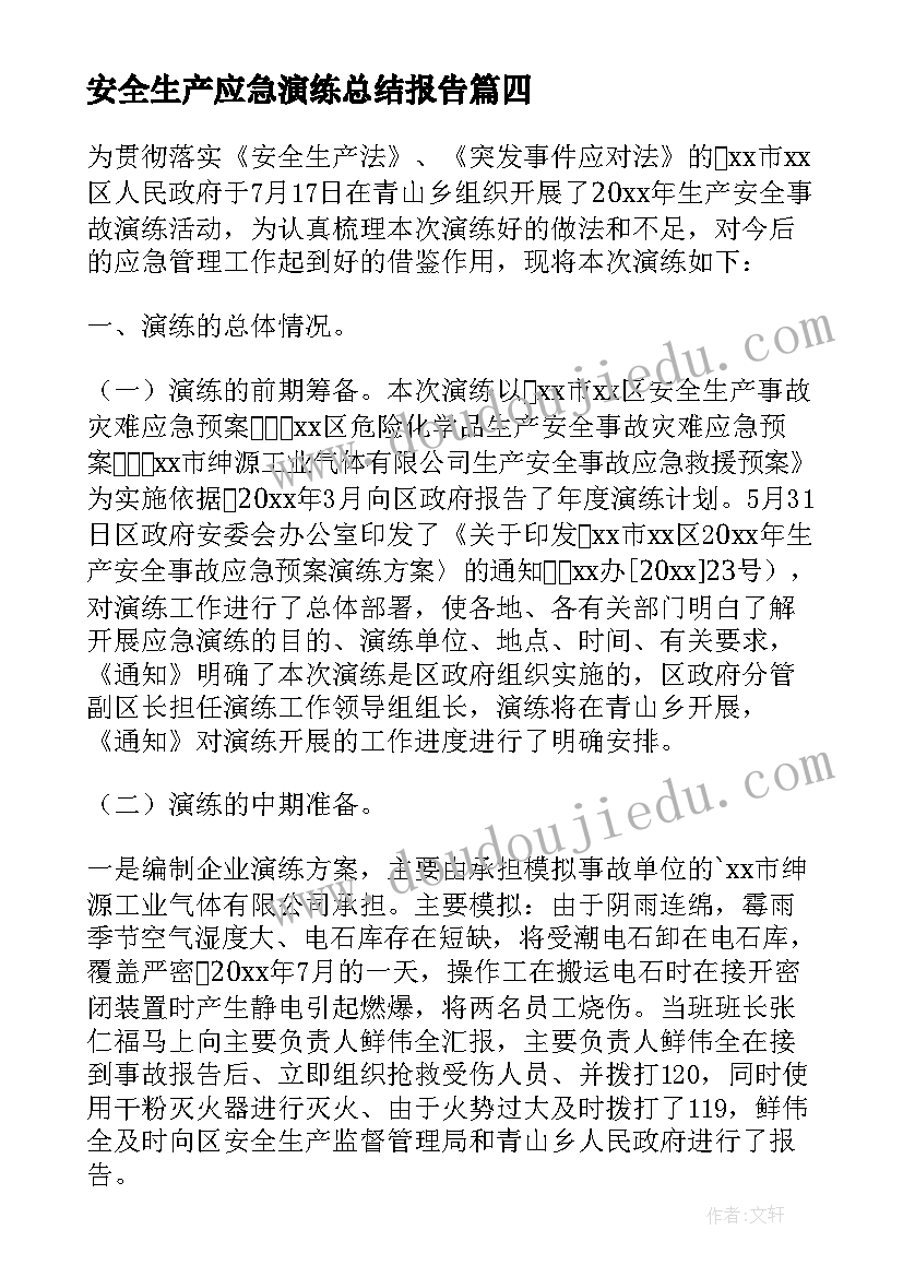 2023年安全生产应急演练总结报告 安全生产月应急演练活动总结(模板6篇)