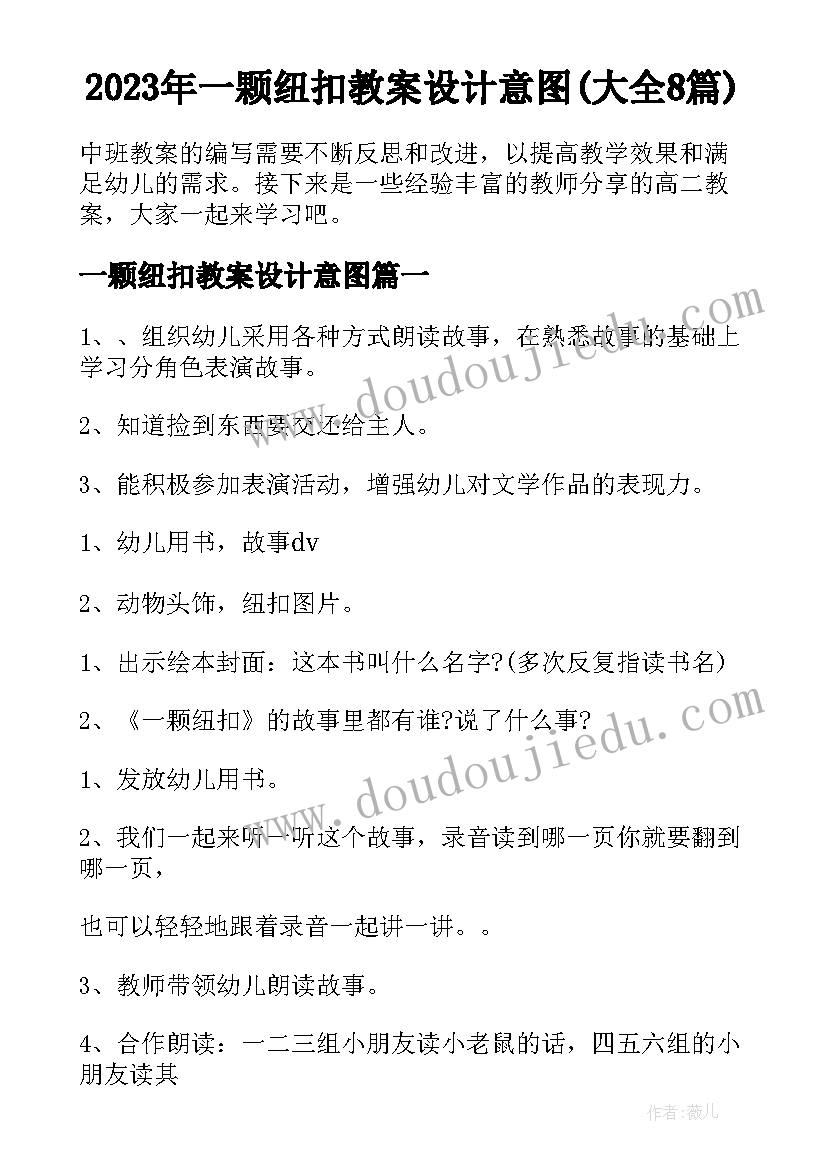 2023年一颗纽扣教案设计意图(大全8篇)