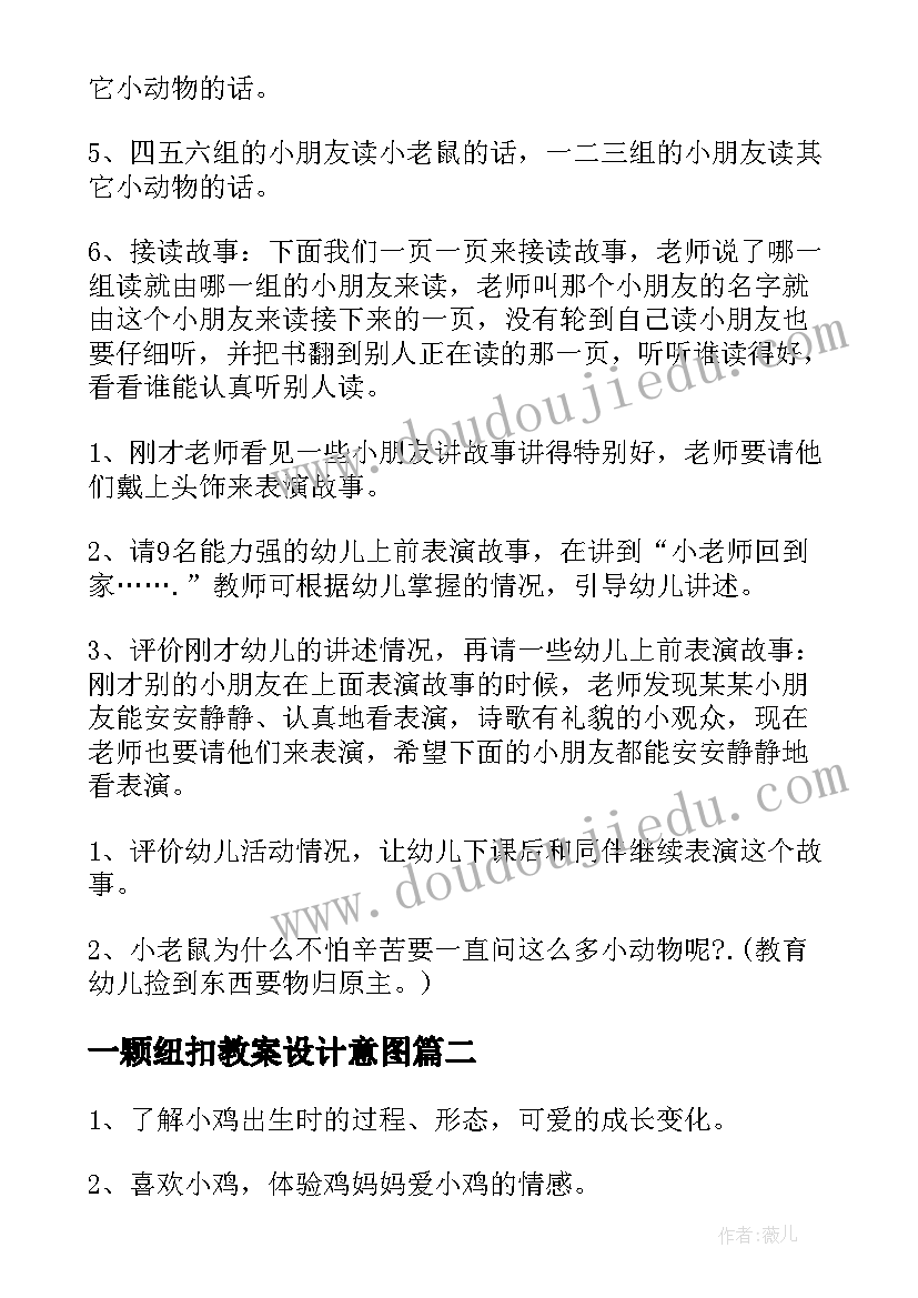 2023年一颗纽扣教案设计意图(大全8篇)