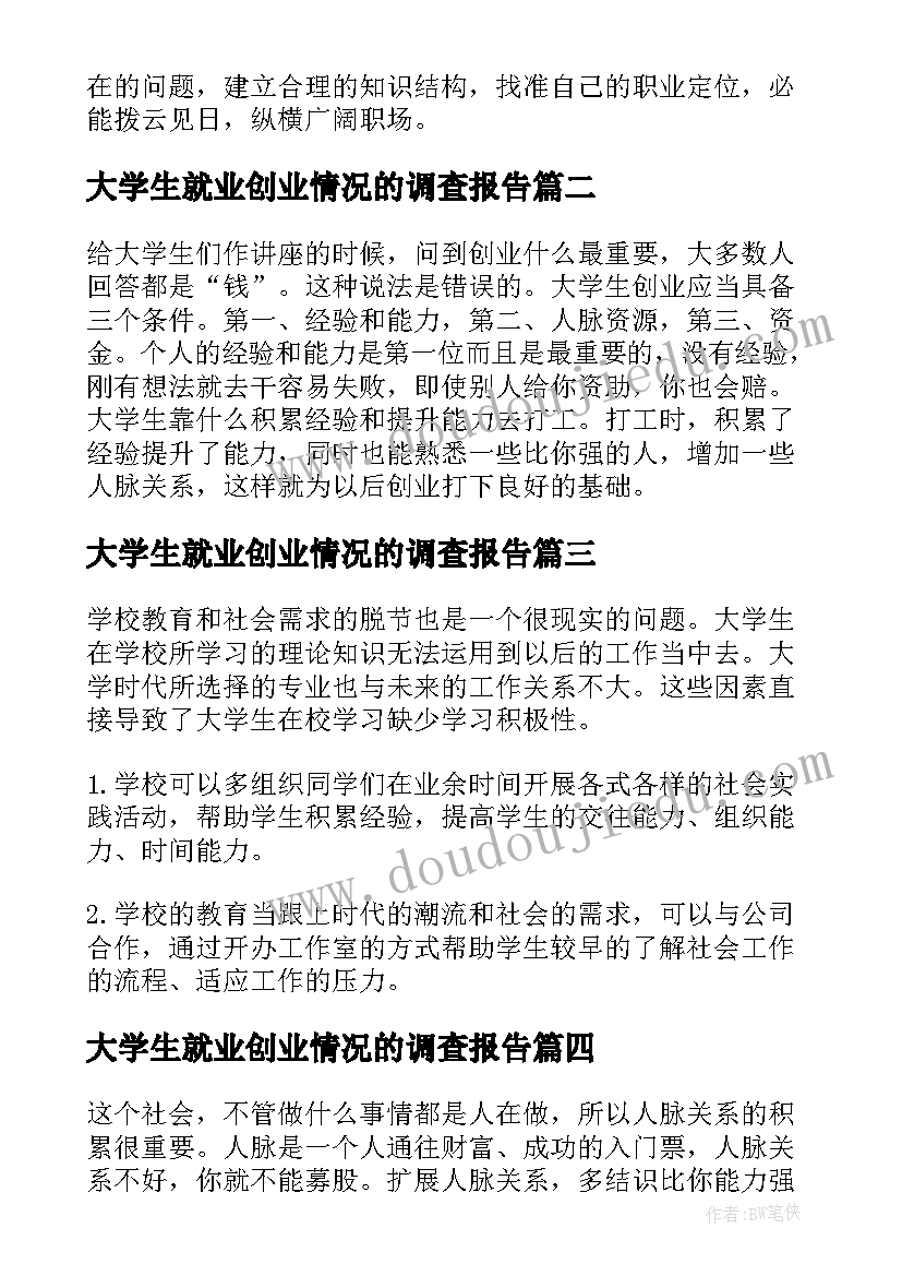 最新大学生就业创业情况的调查报告(优质8篇)