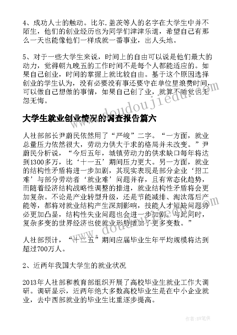 最新大学生就业创业情况的调查报告(优质8篇)