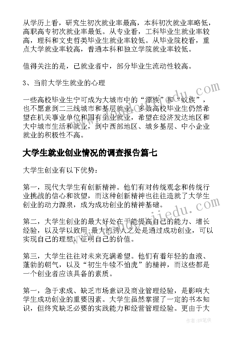 最新大学生就业创业情况的调查报告(优质8篇)