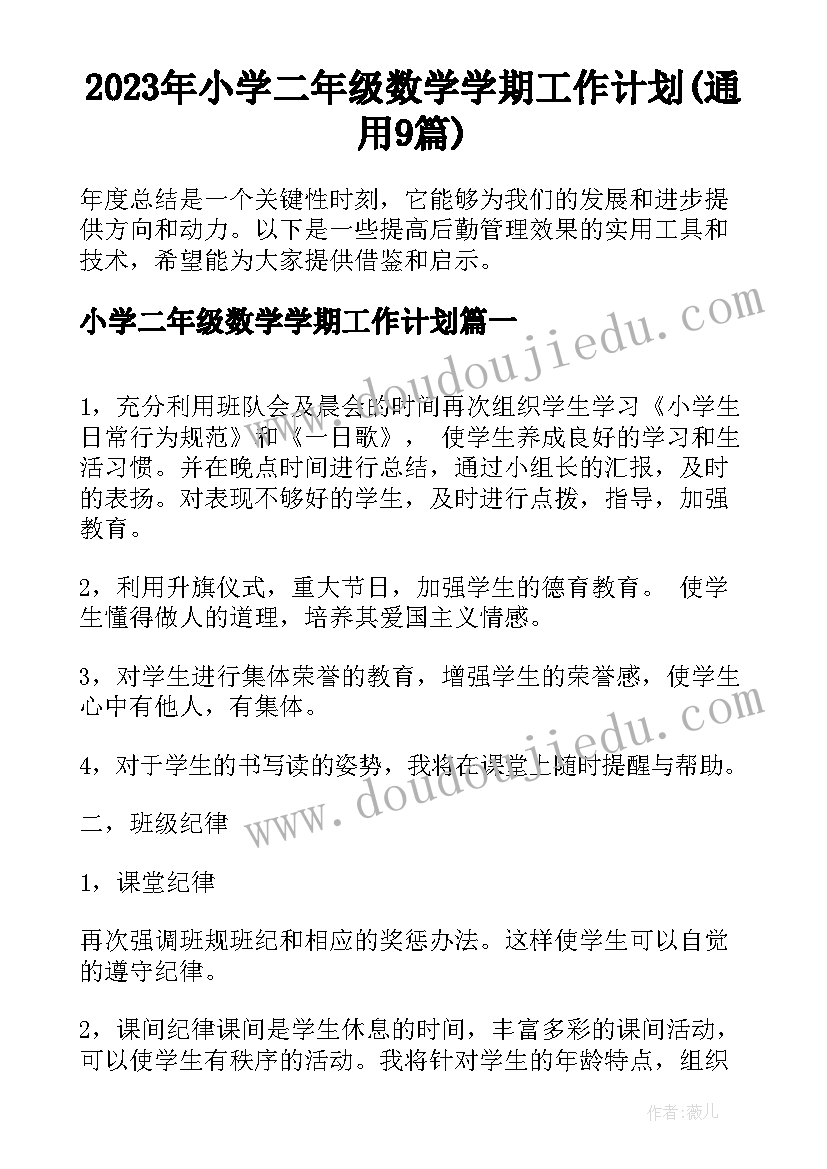 2023年小学二年级数学学期工作计划(通用9篇)